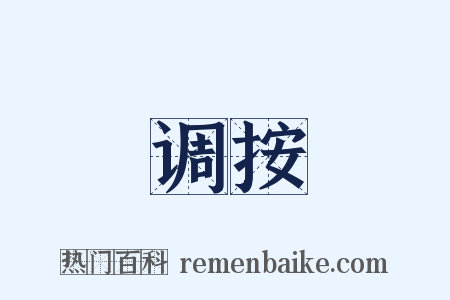 调按是什么意思的图片